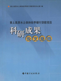 黃土高原水土保持世界銀行貸款項目科研成果論文選編