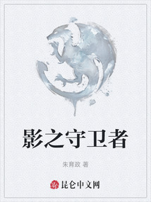 影之守衛(wèi)者