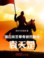 鎮(zhèn)邊：妹至尊骨被挖，融合袁天罡在線閱讀