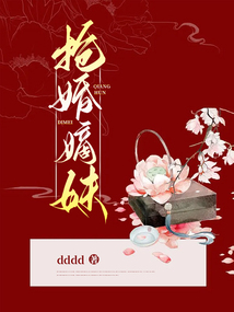 搶婚嫡妹