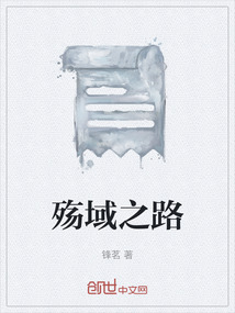殤域之路