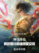 神話降臨：我巨獸分身錘爆星空路在線閱讀
