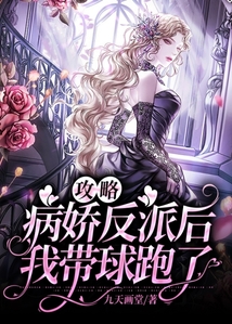 攻略病嬌反派后我帶球跑了