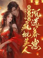 攝政王嬌寵，瘋批美人沉迷養崽在線閱讀