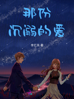 那份沉溺的爱在线阅读