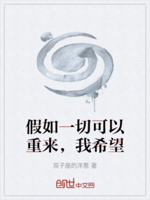 假如一切可以重来，我希望