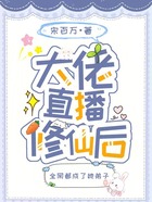 大佬直播修仙后全網(wǎng)都成了她弟子在線閱讀