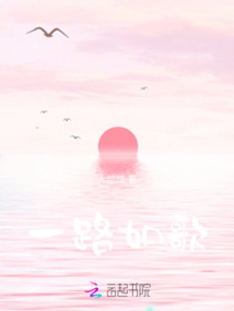 一路如歌