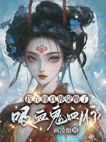 我在修真界覺醒了吸血鬼血脈