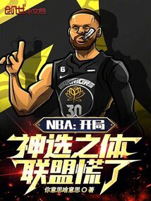 NBA：開局神選之體，聯盟慌了