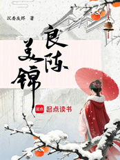 良陈美锦在线阅读