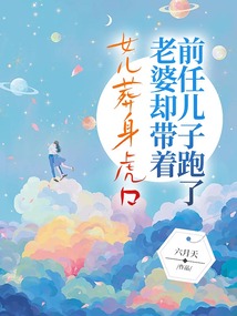 女兒葬身虎口，老婆卻帶著前任兒子跑了