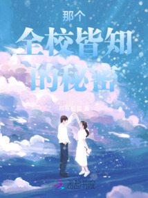 那個全校皆知的秘密
