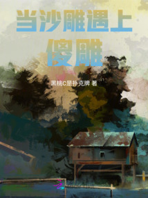 當沙雕遇上傻雕