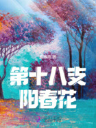 第十八支陽(yáng)春花在線閱讀