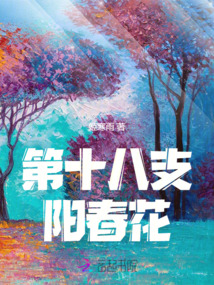 第十八支陽春花