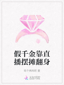 假千金靠直播擺攤翻身