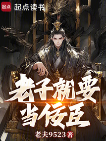 老子就要當佞臣