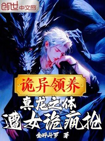 詭異領(lǐng)養(yǎng):真龍之體,遭女詭瘋搶