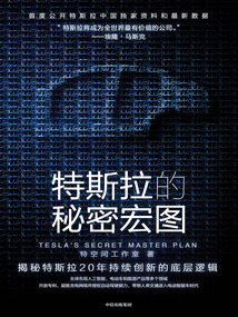 特斯拉的秘密宏圖