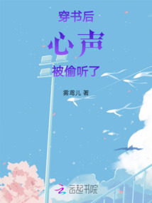 穿書后心聲被偷聽了