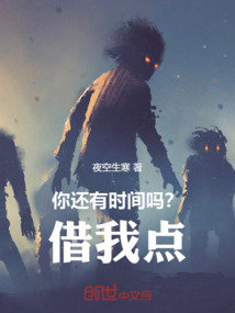 你還有時間嗎？借我點