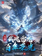 斗罗：武魂雷龙，百年荣光