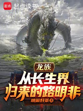 龙族:从长生界归来的路明非在线阅读