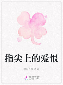 指尖上的愛恨