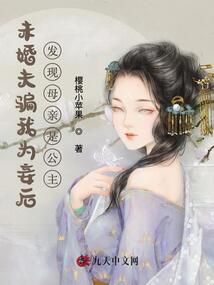 未婚夫騙我為妾后發現母親是公主