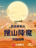 系统早来,从搜山降魔开始成神!在线阅读