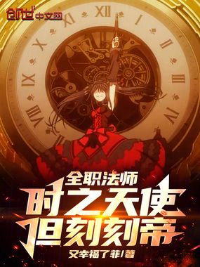 全职法师：时之天使，但刻刻帝在线阅读