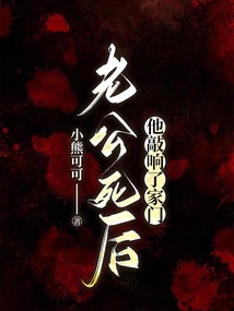 老公死后，他敲響了家門