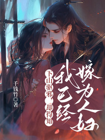 下山驅(qū)邪，卻得知我已經(jīng)嫁為人婦