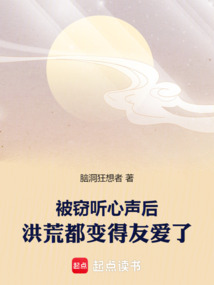 被竊聽心聲后，洪荒都變得友愛了