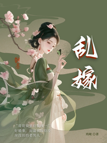 亂嫁