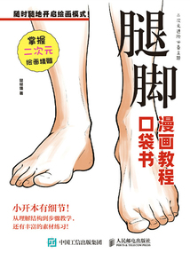 腿腳：漫畫教程口袋書