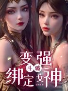 斗破：绑定女神变强