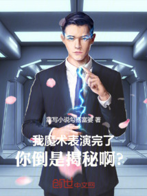 我魔術表演完了，你倒是揭秘啊？