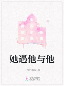 她遇他與他