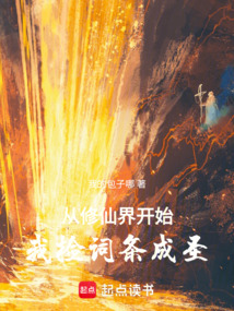 從修仙界開始撿詞條成圣