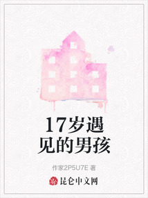 17歲遇見的男孩