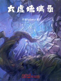 太虛琉璃錄