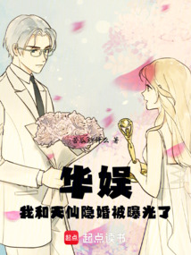华娱,我和天仙隐婚被曝光了
