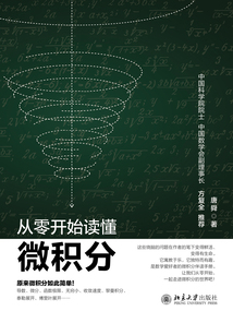 從零開始讀懂微積分