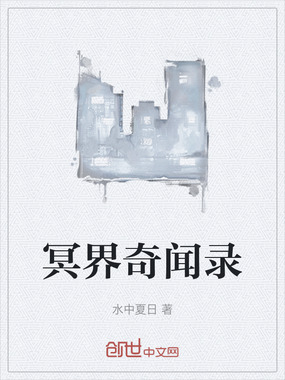 冥界奇闻录在线阅读