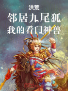 洪荒：邻居九尾狐，我的看门神兽在线阅读