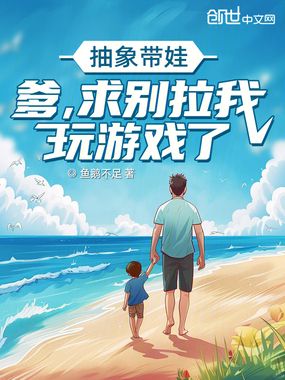 抽象带娃：爹，求别拉我玩游戏了在线阅读
