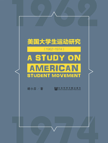 美國大學生運動研究（1962～1974）