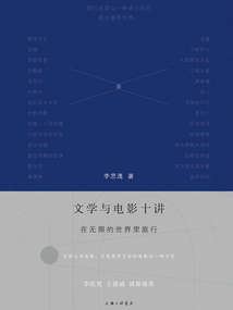 文學與電影十講：在無限的世界里旅行